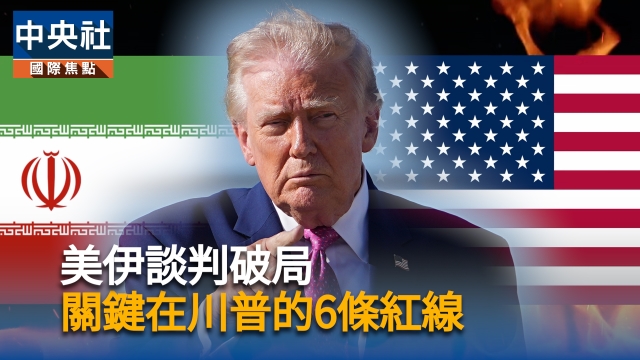 美伊談判破局關鍵：川普不可退讓的6條紅線