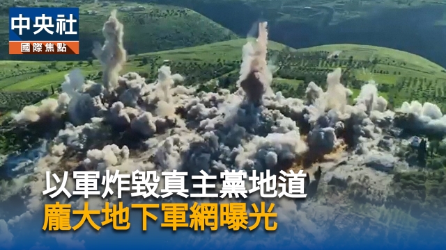 以軍炸毀真主黨地道　龐大地下軍網曝光