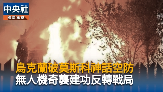烏克蘭破莫斯科神話空防 無人機奇襲建功反轉戰局