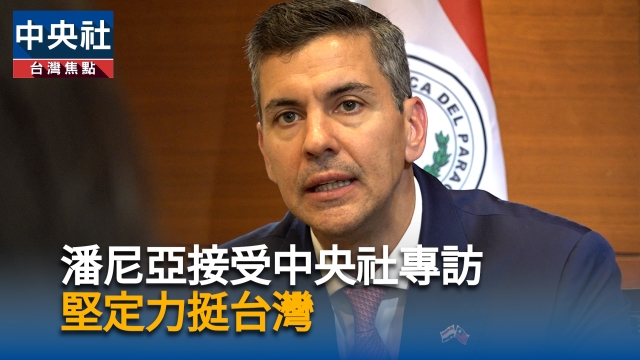 潘尼亞接受中央社專訪　堅定力挺台灣