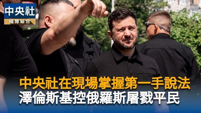 中央社在現場掌握第一手說法　澤倫斯基控俄羅斯屠戮平民