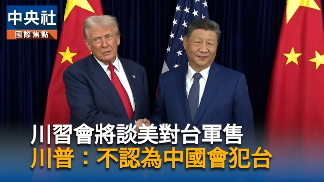 川習會將談美對台軍售 川普不認為中國會犯台