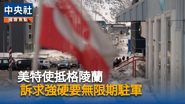 美特使抵格陵蘭　訴求強硬要無限期駐軍