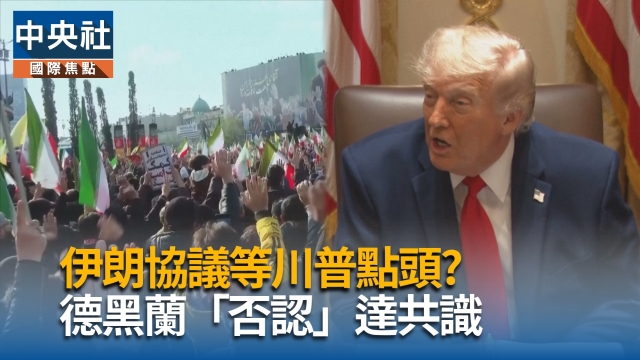 伊朗協議等川普點頭? 德黑蘭否認達共識