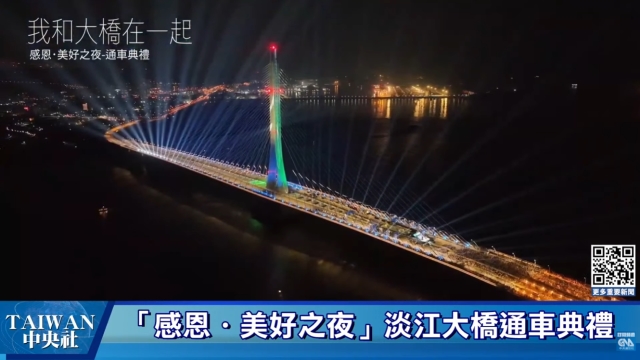 「感恩・美好之夜」淡江大橋通車典禮  #中央社直播LIVE