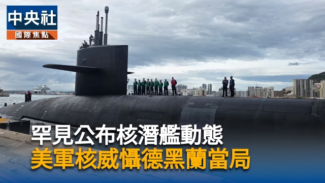 罕見公布核潛艦動態 美軍核威懾德黑蘭當局
