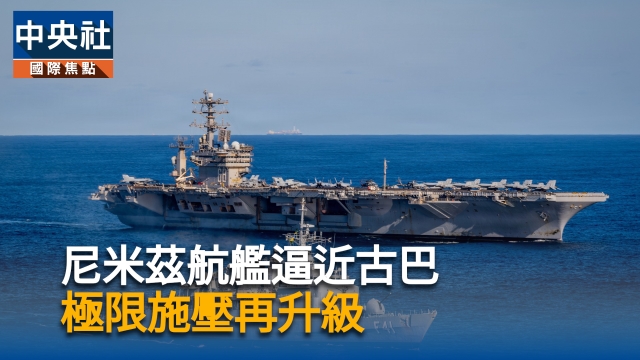 尼米茲航艦逼近古巴  極限施壓再升級