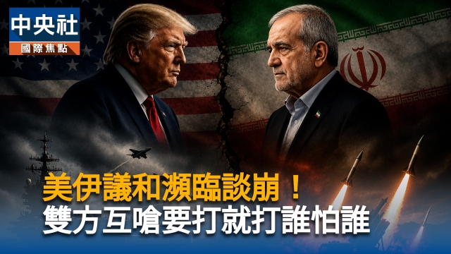 美伊議和瀕臨談崩!雙方互嗆要打就打誰怕誰