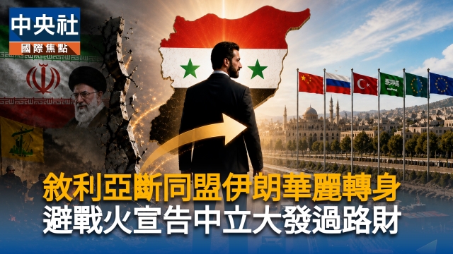 敘利亞斷同盟伊朗華麗轉身　避戰火宣告中立大發過路財