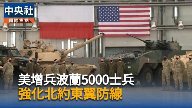 美增兵波蘭5000士兵  強化北約東翼防線