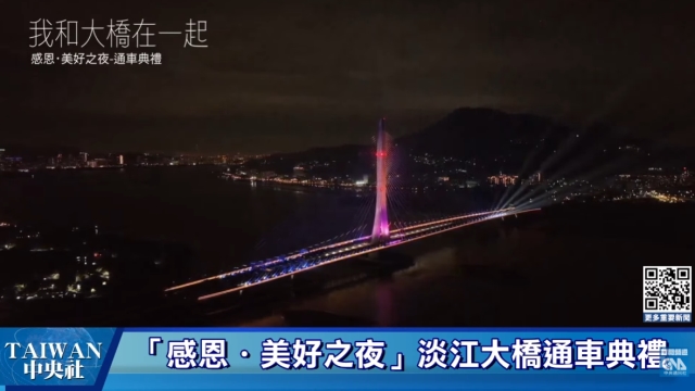 「感恩・美好之夜」淡江大橋通車典禮  #中央社直播LIVE
