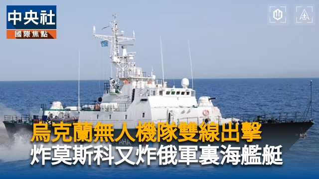 烏克蘭無人機隊雙線出擊 炸莫斯科又炸俄軍裏海艦艇