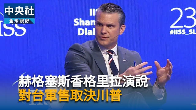赫格塞斯香格里拉演說  對台軍售取決川普