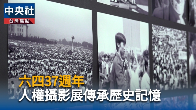 六四37週年  人權攝影展傳承歷史記憶