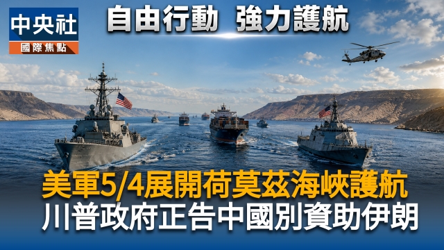 美軍5/4展開荷莫茲海峽護航　川普政府正告中國別資助伊朗