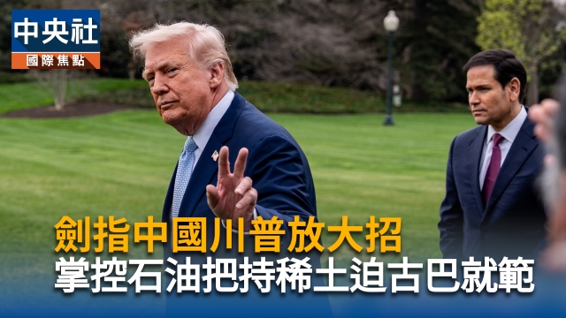 劍指中俄川普放大招　掌握石油控制稀土迫古巴就範