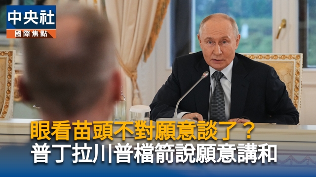 眼看苗頭不對願意談了？普丁拉川普擋箭說願意講和