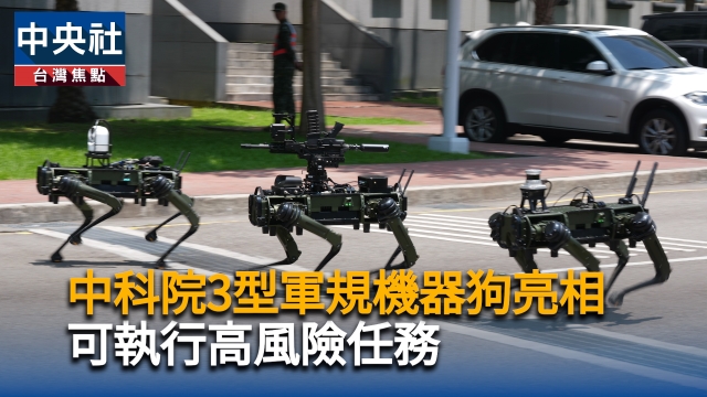 國防新利器！中科院3型軍規機器狗亮相　可執行高風險任務