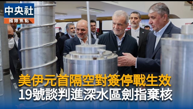 美伊元首隔空對簽停戰生效　19號談判進深水區劍指棄核
