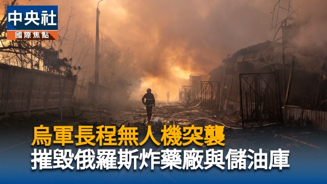 烏軍長程無人機突襲　摧毀俄羅斯炸藥廠與儲油庫