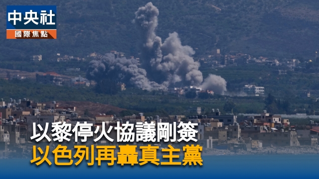 以黎停火協議剛簽  以色列再轟真主黨