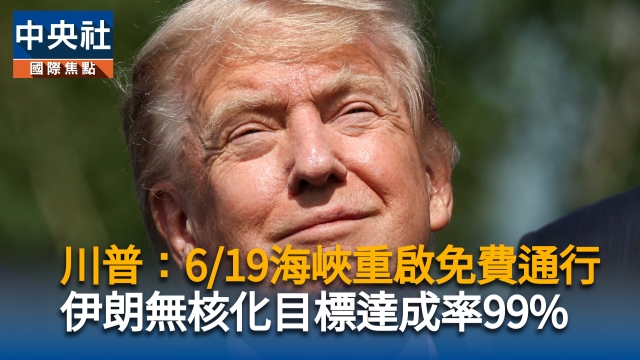 川普:6/19海峽重啟免費通行 伊朗無核化目標達成率99%