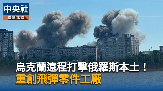 烏克蘭遠程打擊俄羅斯本土! 重創飛彈零件工廠