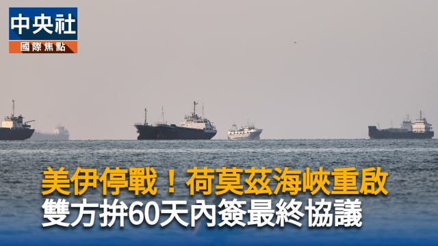 美伊停戰！荷莫茲海峽重啟　雙方拚60天內簽最終協議