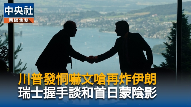 川普發恫嚇文嗆再炸伊朗 瑞士握手談和首日蒙陰影