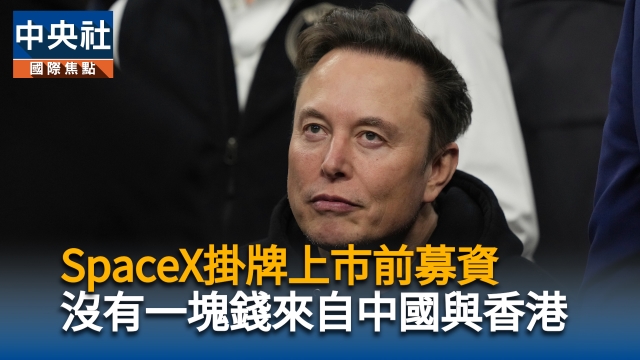 SpaceX上市前募資 沒有一塊錢來自中國與香港