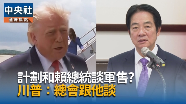 計劃和賴總統談軍售? 川普：總是會跟他談