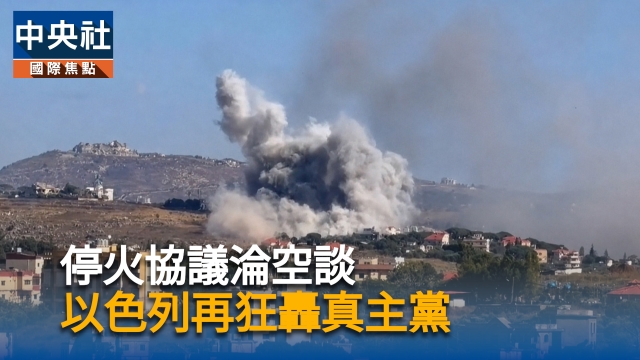 停火協議淪空談  以色列再狂轟真主黨