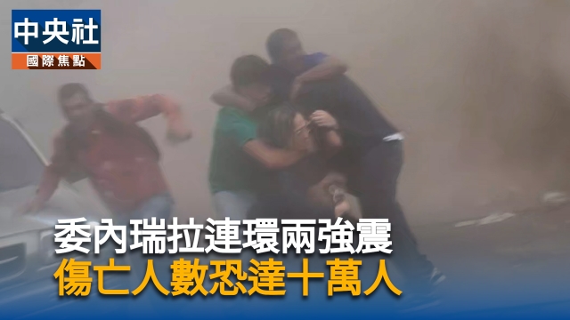 委內瑞拉連環兩強震  傷亡人數恐高達十萬人
