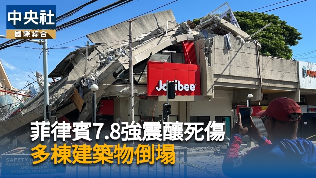 菲律賓7.8強震釀死傷  多棟建築物倒塌