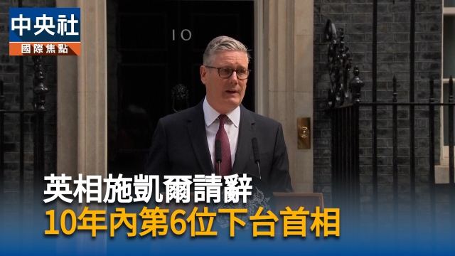 英相施凱爾請辭  10年內第6位下台首相