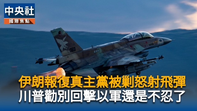 伊朗報復真主黨被剿怒射飛彈 川普勸別回擊以軍還是不忍了