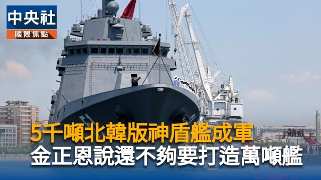 5千噸北韓版神盾艦成軍 金正恩說還不夠要打造萬噸艦
