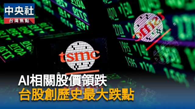 AI相關股價領跌  台股創歷史最大跌點
