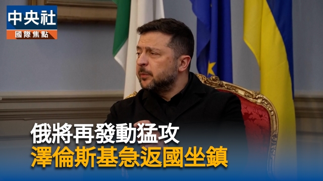 俄將再發動猛攻  澤倫斯基急返國坐鎮
