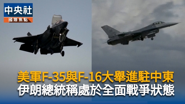美軍F-35與F-16大舉進駐中東 伊朗總統稱處於全面戰爭狀態