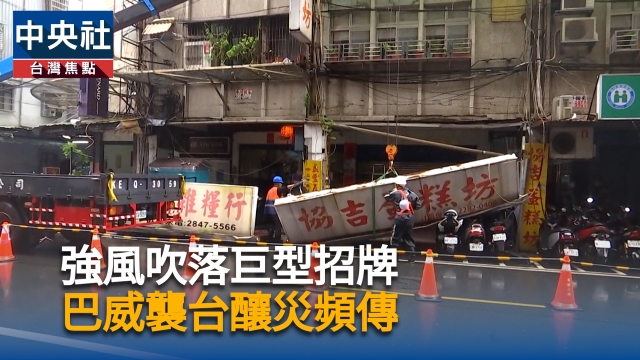 強風吹落巨型招牌 巴威襲台釀災頻傳