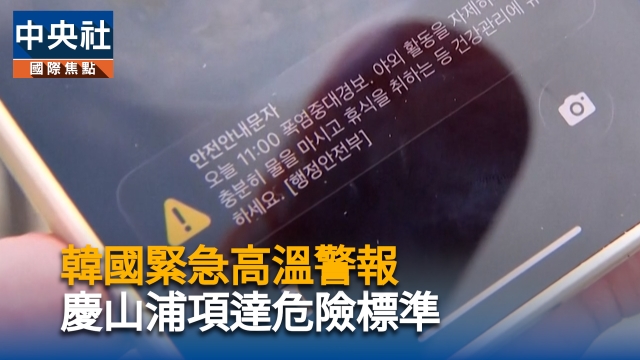 韓國緊急高溫警報　慶山浦項達危險標準