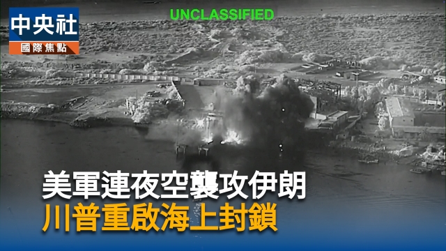 美軍連夜空襲攻伊朗  川普重啟海上封鎖