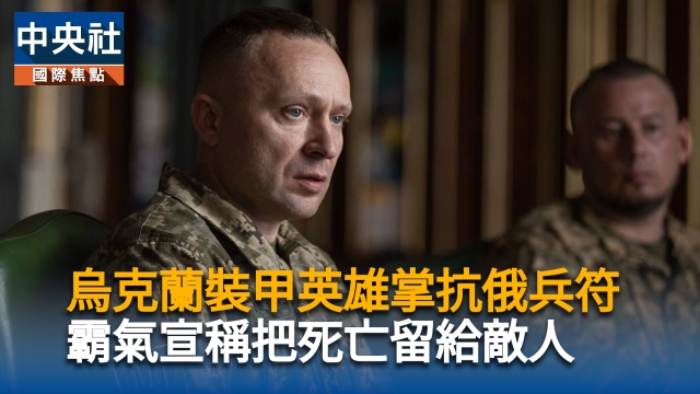 烏克蘭裝甲英雄掌兵符　霸氣宣稱把死亡留給敵人
