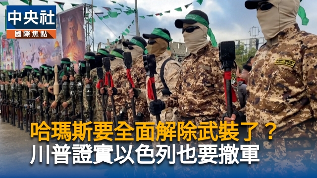 哈瑪斯要全面解除武裝了？川普證實以色列也要撤軍
