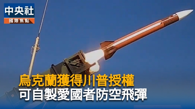 烏克蘭獲得川普授權 可自製愛國者防空飛彈