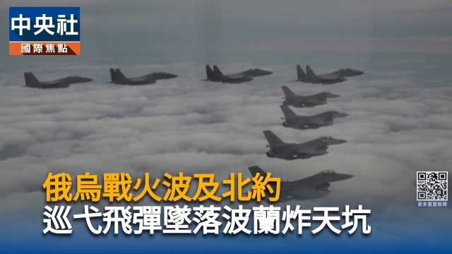俄烏戰火波及北約　巡弋飛彈墜落波蘭炸天坑