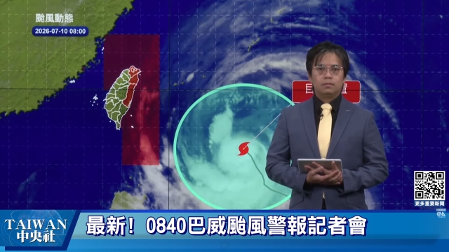 最新! 0840巴威颱風警報記者會 #中央社直播LIVE