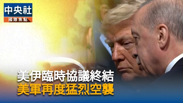 美伊臨時協議終結　美軍再度猛烈空襲