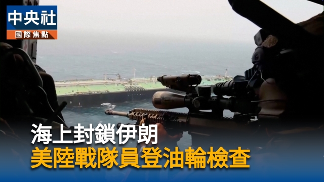 海上封鎖伊朗 美陸戰隊員登油輪檢查